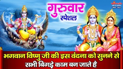 गुरुवार स्पेशल : भगवान विष्णु जी की इस वंदना को सुनने से सभी मनोकामनाएं पूर्ण होती है