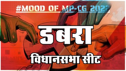 डबरा  विधानसभा सीट पर क्या है जनता का मिजाज, आज चुनाव हुए तो कौन जीतेगा ?