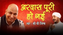 अरदास पूरी हो गई -- Ardas Puri Ho Gai -- Guru Ji Bhajan -- CP Jigs #GuruJi ~ Chhatarpur Wale Guru Ji