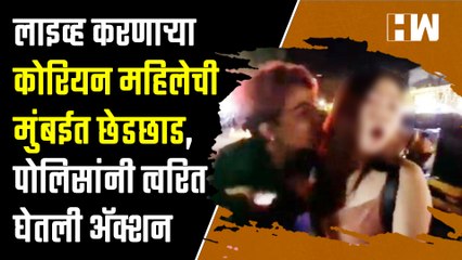 लाइव्ह करणाऱ्या कोरियन महिलेची मुंबईत छेडछाड, पोलिसांनी त्वरित घेतली अॅक्शन  Korean Youtuber Viral
