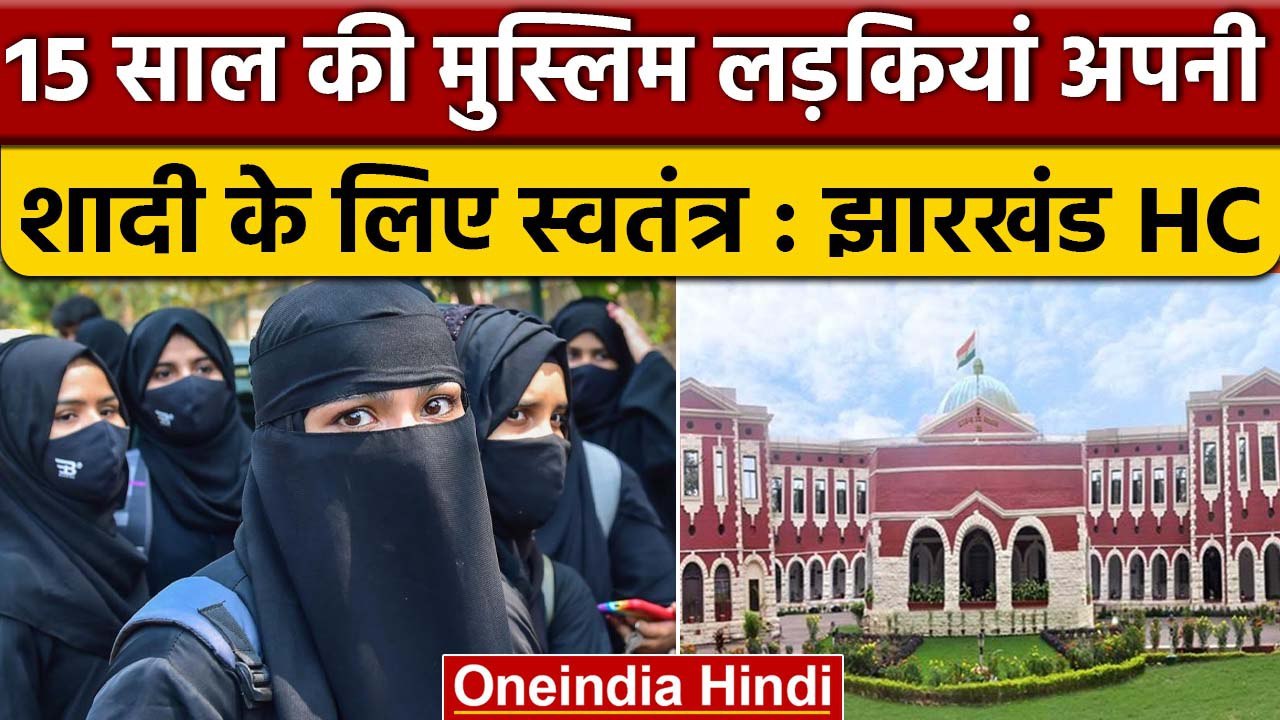 Jharkhand High Court ने 15 साल की मुस्लिम लड़कियों को लेकर क्या दिया फैसला | वनइंडिया हिंदी *News