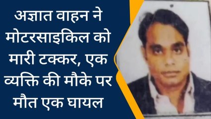 आगर: वाहन ने मोटरसाइकिल को मारी टक्कर, एक व्यक्ति की मौके ,एक गंभीर रूप से घायल