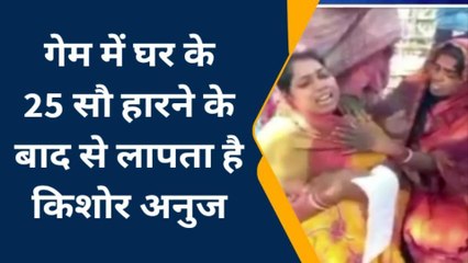 कटिहार: मोबाइल गेम फ्री फायर में 25 सौ रुपये हारने के बाद किशोर हुआ लापता, परिजन परेशान