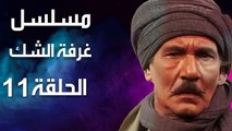 مسلسل | (غرفة الشك) ( بطولة ) ( عبد الله غيث وكمال الشناوي ) | الحلقة11 الحادية عشر