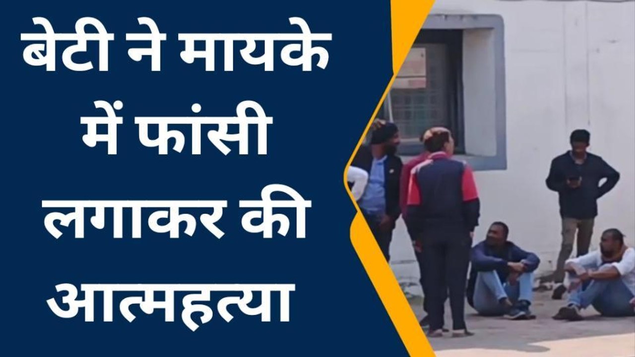 बुरहानपुर: महिला ने मायके में लगाई फांसी हुई मौत ,पुलिस मामले की जांच में जुटी