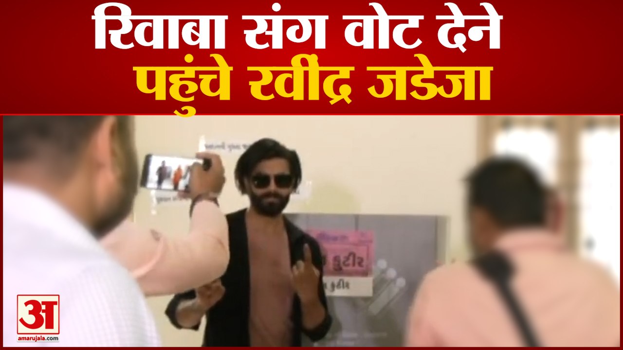 Gujarat Assembly Election 2022: पत्नी रिवाबा जडेजा संग वोट देने पहुंचे रवींद्र जडेजा | First Phase Voting