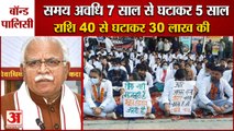 Haryana Government Took A Big Decision On MBBS Bond Policy|सरकार ने समय अवधि 7 साल से घटाकर 5 साल की