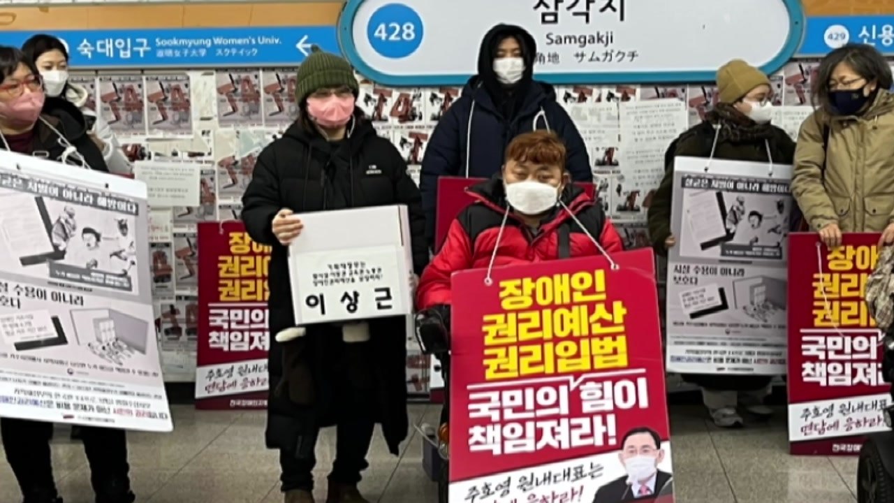 장애인단체 "권리 예산 반영 요구...지하철 시위 재개" / YTN
