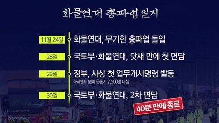 [뉴스큐] '물류 올스톱' 우려 가시화...노·정 극한대치 출구는? / YTN