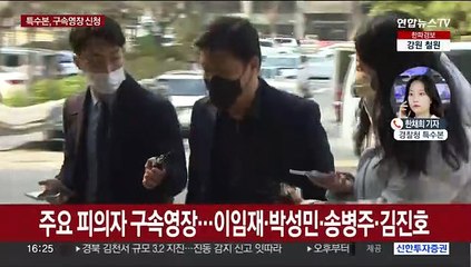 특수본, 전 용산서장 등 4명 첫 구속영장 신청