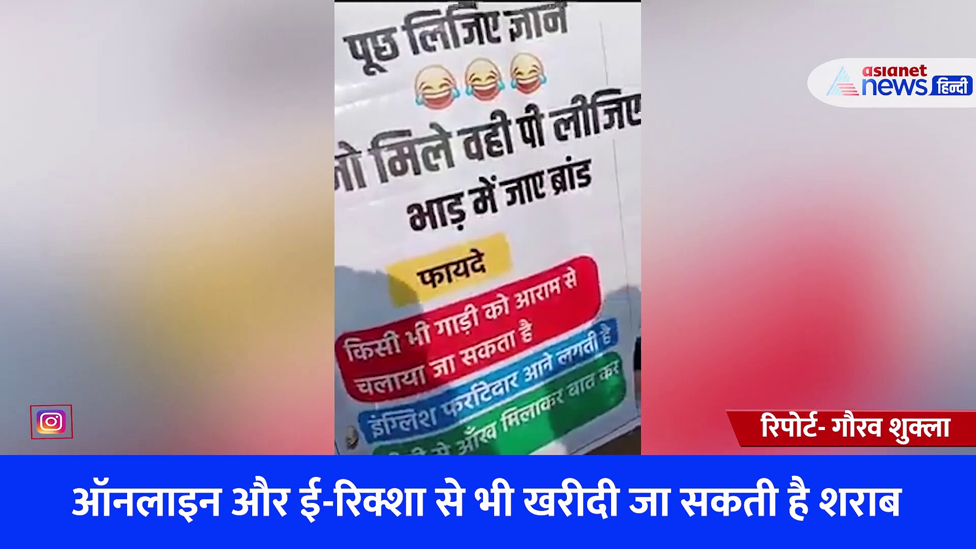 VIDEO: यहां गांव में बताए जा रहे शराब के फायदे, आएगी फर्राटेदार इंग्लिश-बीवी से आंख मिलाकर कर सकेंगे बात
