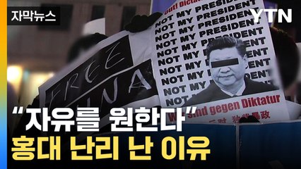 [자막뉴스] "자유를 원한다"...홍대 한복판 난리 난 이유 / YTN