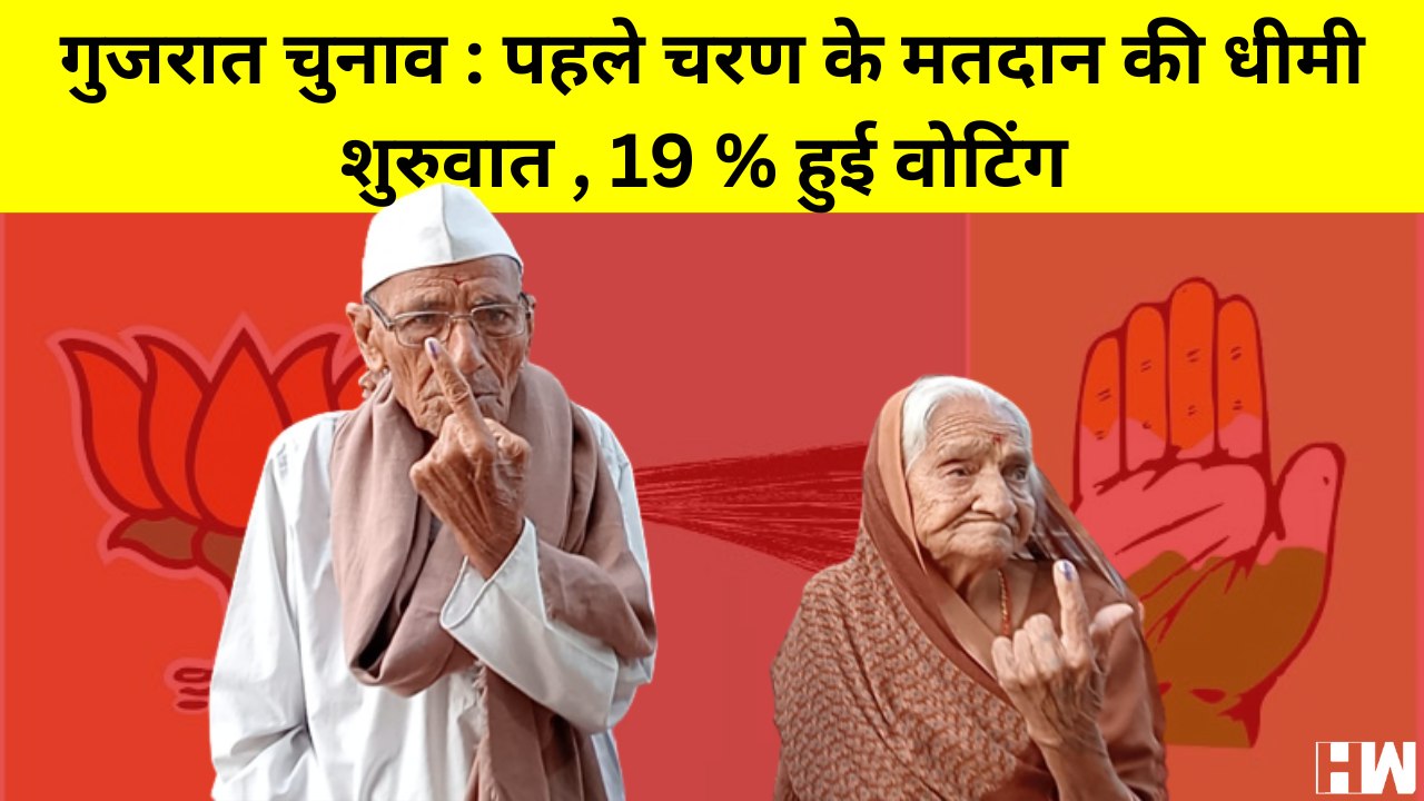 Gujarat Elections : Voting Turnout निराशाजनक, पहले घंटे में सिर्फ 5.03% हुए मतदान |