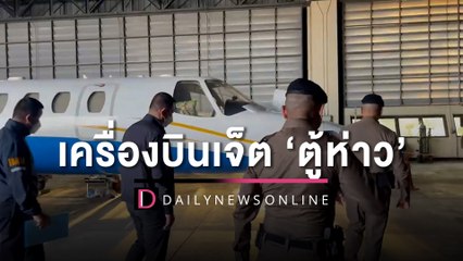 ใครเคยขึ้น? ลุ้นผลพฐ.ตรวจหลักฐานบางอย่างบนเครื่องบินเจ็ต ‘ตู้ห่าว’ | HOTSHOT เดลินิวส์ 01/12/65