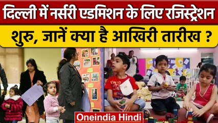 Delhi में Nursery Admission के लिए रजिस्ट्रेशन शुरू, इन बातों का रखें ध्यान | वनइंडिया हिंदी *News