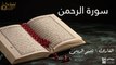سورة الرحمن - بصوت القارئ الشيخ / تميم الريمي - القرآن الكريم
