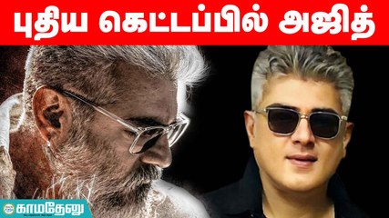 `துணிவு’ படத்திற்குப் பிறகு கெட்டப் மாறிய அஜித்: வைரலாகும் மாஸ் புகைப்படம்!