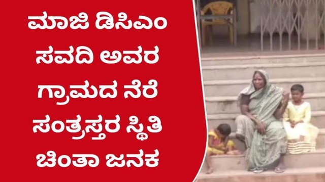 ಅಥಣಿ : ನೆರೆ ಸಂತ್ರಸ್ತರ ಕಷ್ಟ ಆಲಿಸದ ಲಕ್ಷ್ಮಣ್ ಸವದಿ