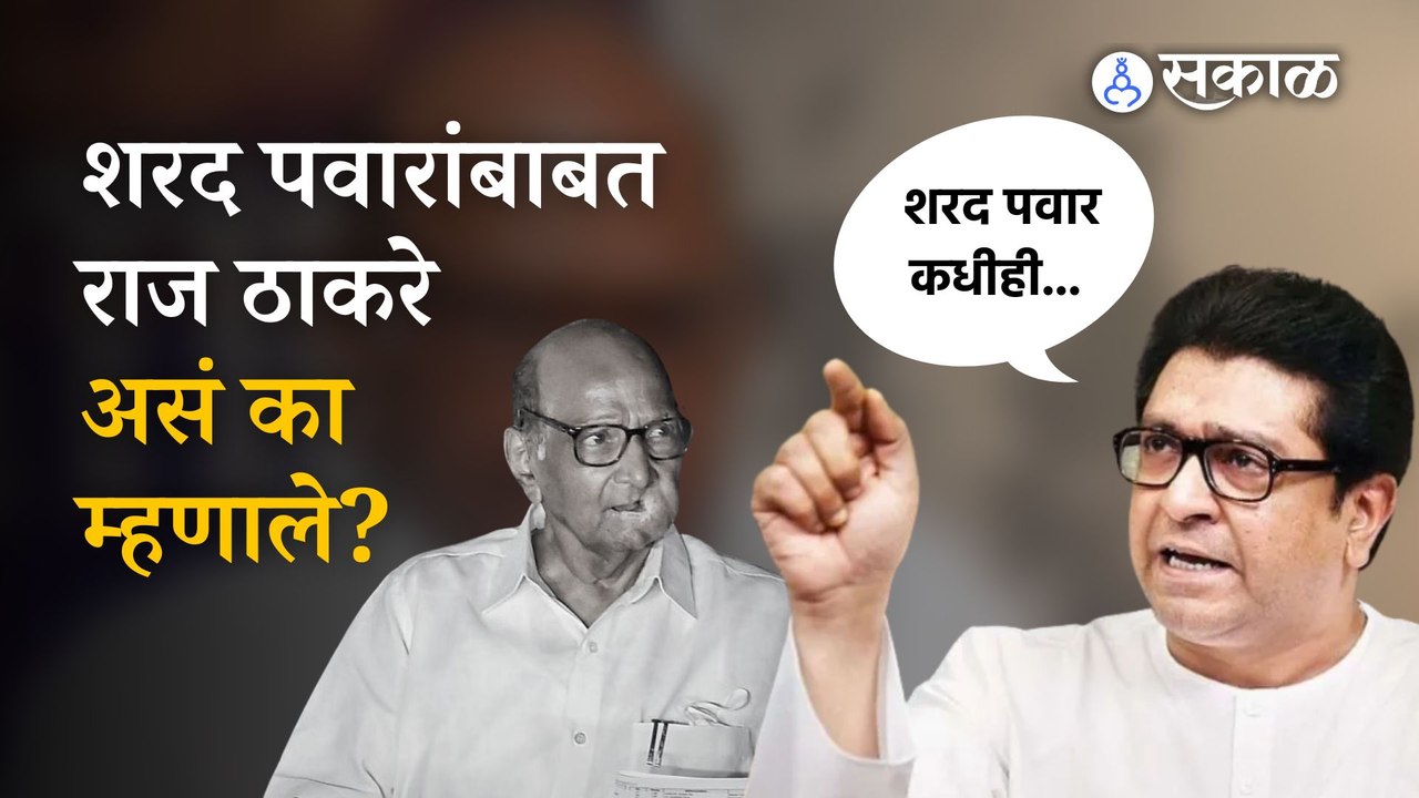 Raj Thackeray on Sharad Pawar | ऐतिहासिक मुद्यावरुन राज ठाकरेंचा राष्ट्रवादीवर हल्लाबोल | Sakal