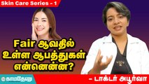 Fairness Creams உபயோகிப்பதில் வரும் ஆபத்துகள் என்னென்ன?- Doctor Apoorva! Skin Care, Fairness Creams