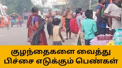 கூடுதுறை: குழந்தைகளை வைத்து பிச்சை எடுக்கும் பெண்கள்!