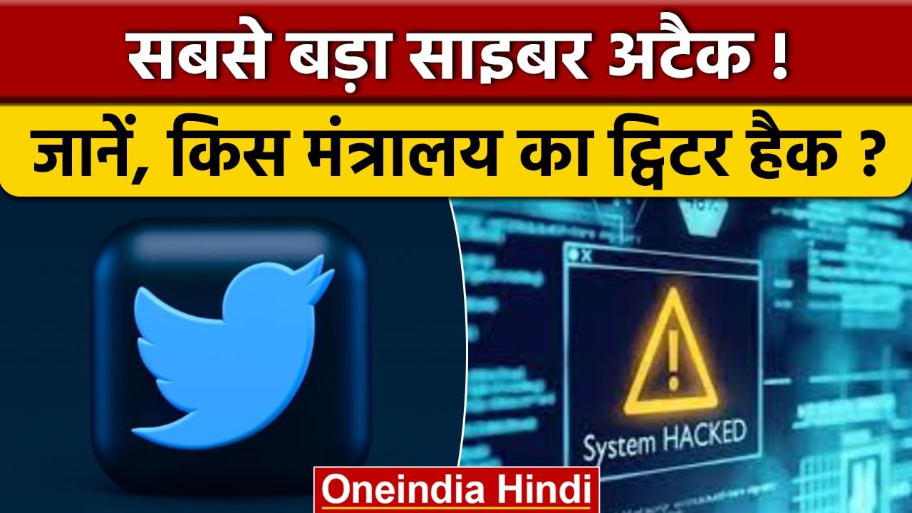 Cyber Attack : Jal Shakti मंत्रालय का Twitter अकाउंट हैक | वनइंडिया हिंदी | *News