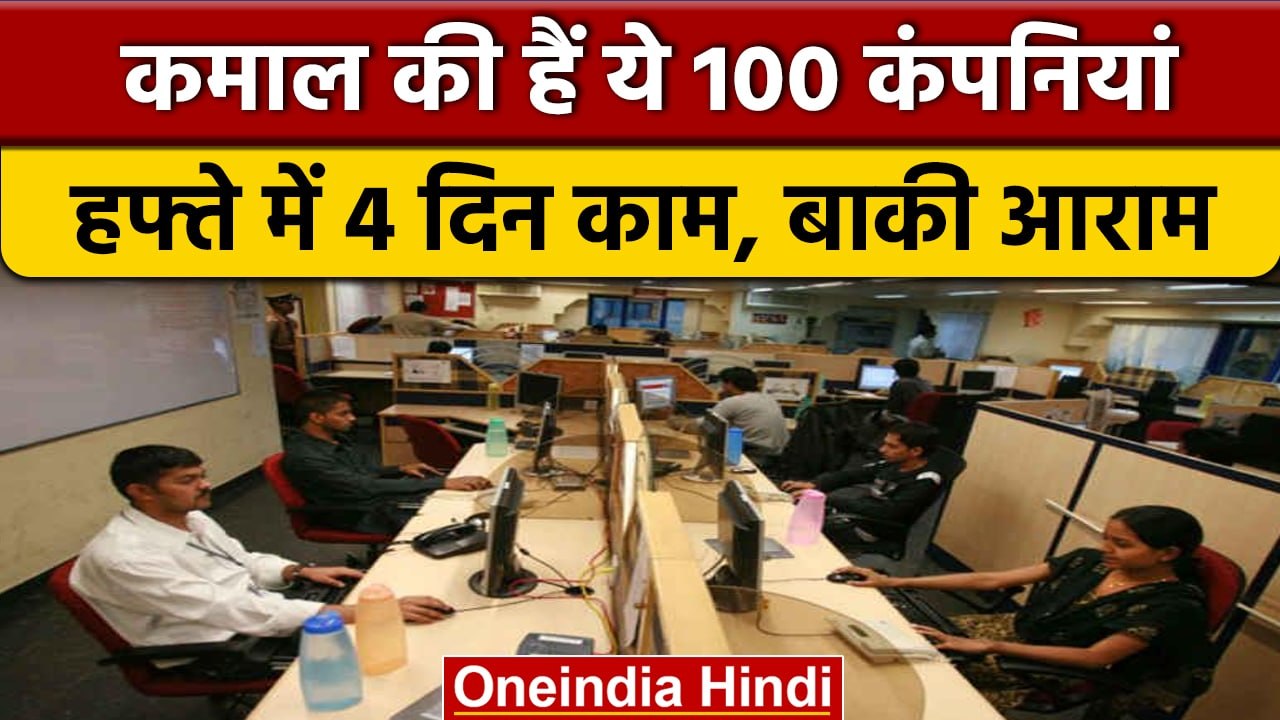 कमाल की 100 कंपनियां : करवाएंगी हफ्ते में 4 दिन...