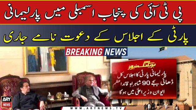 PTI's parliamentary party meeting will be held tomorrow at 2:30 PM in the Chief Minister's House