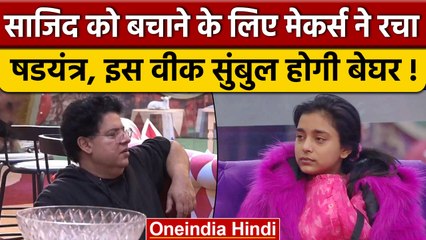 Bigg Boss 16: Sajid Khan को बचाने के लिए मेकर्स ने रचा षडयंत्र, Sumbul होगी बेघर! | वनइंडिया हिंदी