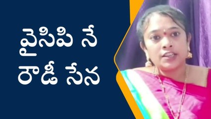రాజమండ్రి రూరల్: వైసీపీ నేతలే రౌడీలు - రాజేశ్వరీ దేవి