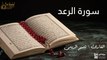 سورة الرعد - بصوت القارئ الشيخ / تميم الريمي - القرآن الكريم