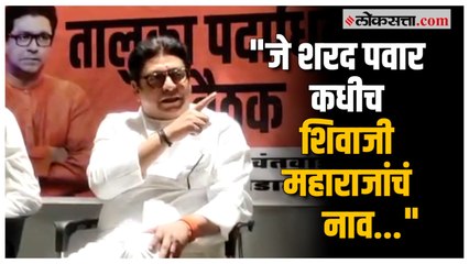 राष्ट्रवादीच्या जन्मापासून जातीपातीचं राजकारण सुरू झालं, राज ठाकरेंची टीका