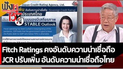 Fitch Ratings คงอันดับความน่าเชื่อถือ | ฟังหูไว้หู (30 พ.ย. 65)