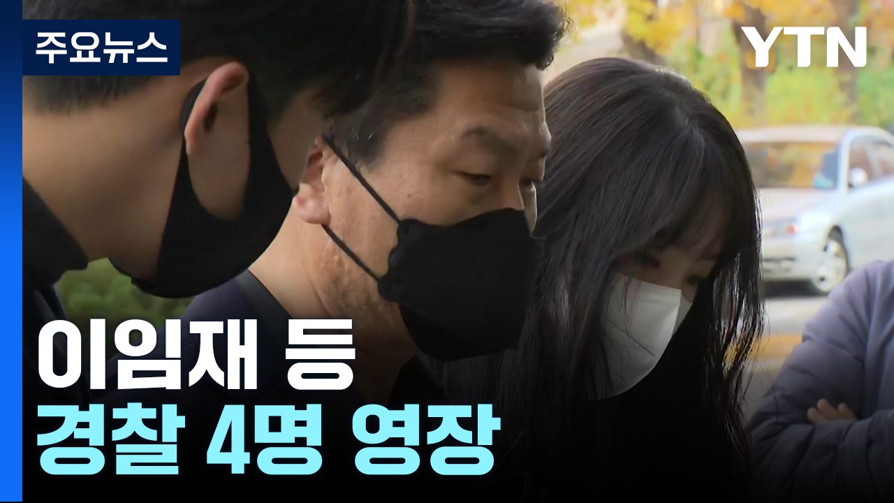 특수본, 출범 한 달 앞두고 경찰 간부 4명 구속영장 신청 / YTN