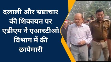 एडीएम ने एआरटीओ विभाग में की छापेमारी, मिली थी दलाली और भ्रष्टाचार की शिकायत
