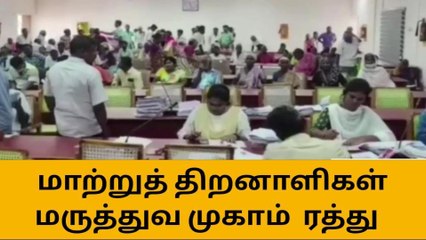 கள்ளக்குறிச்சி மாவட்ட மாற்றுத்திறனாளிகள் முகாம் ரத்து !