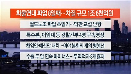 [이시각헤드라인] 12월 1일 뉴스워치
