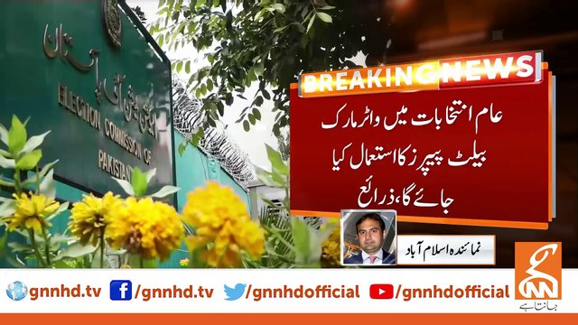 Election Commission Introduced New Ballot Papers For General Elections