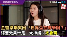 金智恩爆笑回「世界盃在哪舉辦？」　綜藝效果十足　大神讚：太會玩