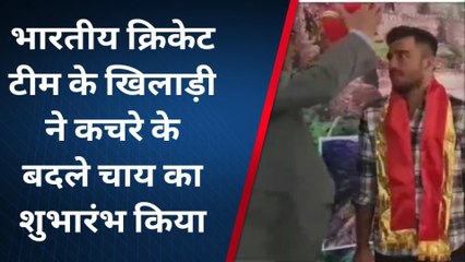 राजसमंद : भारतीय क्रिकेट टीम के खिलाड़ी रवि विश्नोई केलवाड़ा पहुंचे, कचरे के बदले चाय का किया शुभारंभ