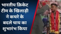 राजसमंद : भारतीय क्रिकेट टीम के खिलाड़ी रवि विश्नोई केलवाड़ा पहुंचे, कचरे के बदले चाय का किया शुभारंभ