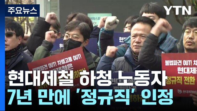 현대제철 하청 노동자 923명, 7년 만에 '정규직 신분' 인정 / YTN