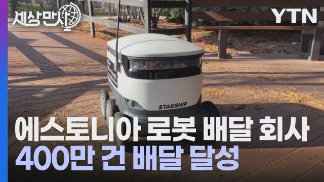 [세상만사] 누적 배달 400만 건 달성한 에스토니아 로봇 배달 회사 / YTN