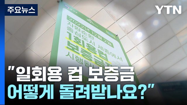 일회용 컵 보증금 어떻게 돌려받나요? ...혼선 불가피할 듯 / YTN