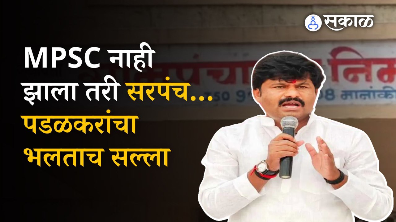 Gopichand Padalkar on MPSC | स्पर्धा परीक्षार्थ्यांना गोपीचंद पडळकरांनी दिलाय हा भलताच सल्ला | Sakal