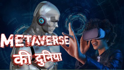 मेटावर्स की दुनिया कैसी होती है ? | What is the world of the Metaverse like ?