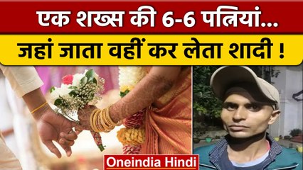 Bihar News: Arkestra में काम करने वाले युवक ने की 6 शादी, ऐसे हुआ खुलासा | वनइंडिया हिंदी *News