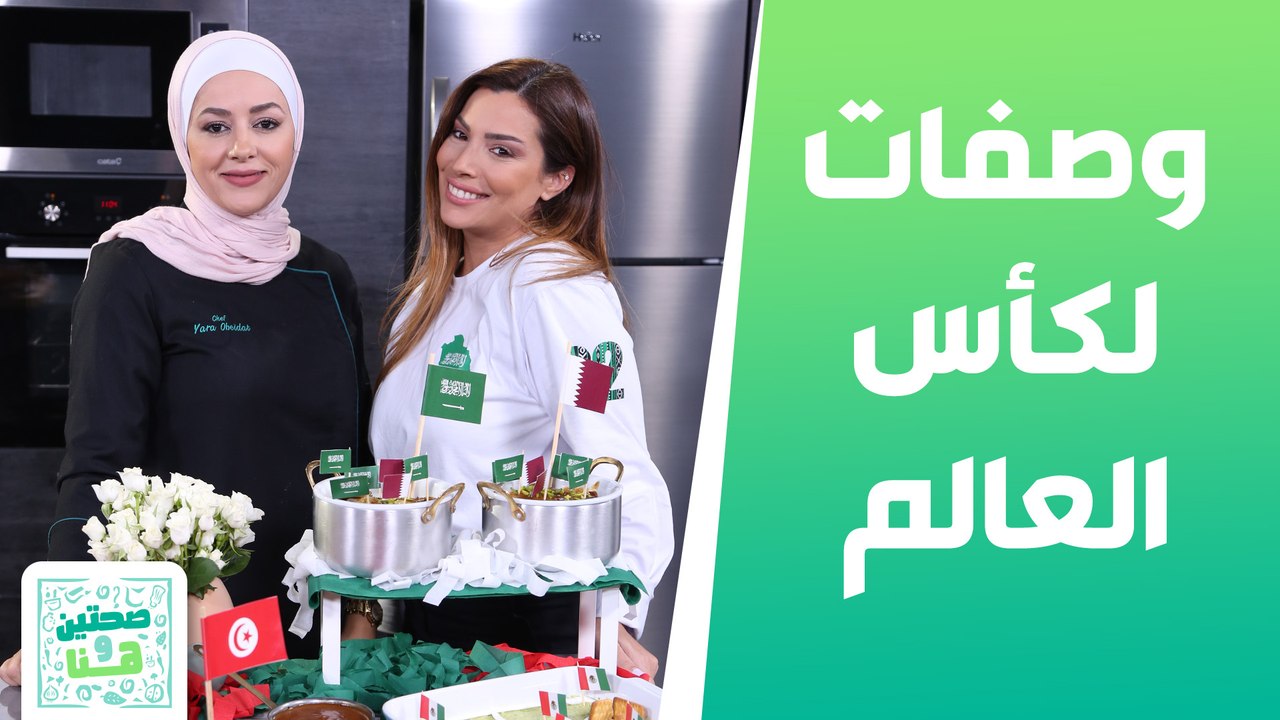 وصفات لكأس العالم من الشيف يارا عبيدات - صحتين وهنا