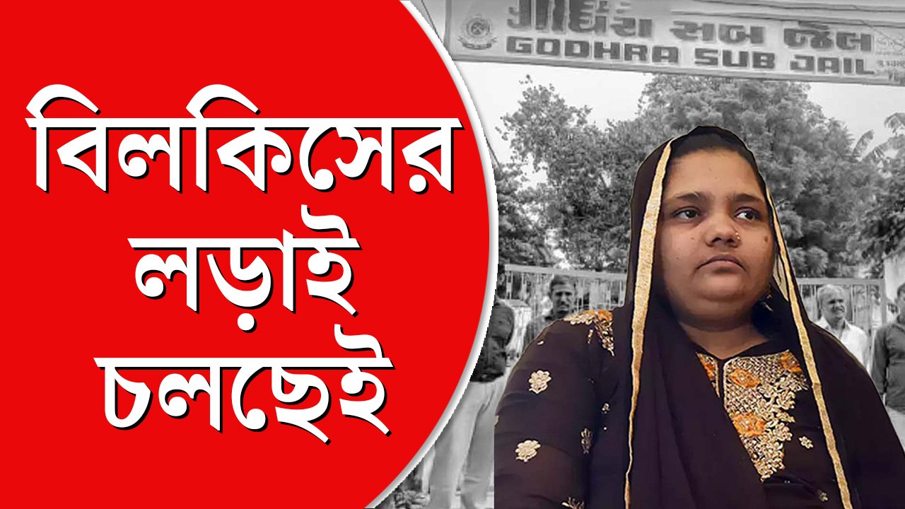 ২০০২ থেকে ২০২২— বিলকিসের লড়াই চলছেই,  ধর্ষকদের মুক্তির বিরোধিতায়  সুপ্রিম কোর্টে আপিল