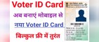 voter id card kaise banaye mobile se । how to apply for new voter id card। voter id card online apply